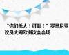 “你们杀人！可耻！”罗马尼亚议员大闹欧洲议会会场