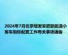 2024年7月北京增发家庭新能源小客车指标配置工作有关事项通告