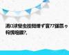 涓浗璺虫按闃熷ず寰?7鏋氬ゥ杩愰噾鐗?,