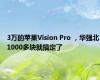 3万的苹果Vision Pro ，华强北1000多块就搞定了