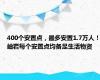 400个安置点，最多安置1.7万人！岫岩每个安置点均备足生活物资