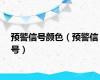 预警信号颜色（预警信号）