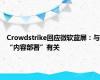 Crowdstrike回应微软蓝屏：与“内容部署”有关