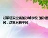 以军证实空袭加沙城学校 加沙居民：这里只有平民