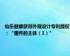 仙乐健康获得外观设计专利授权：“摆件的主体（1）”