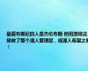 最爱布朗尼的人是杰伦布朗 他用激将法拯救了整个湖人管理层，成湖人希望之星！