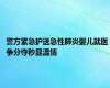 警方紧急护送急性肺炎婴儿就医 争分夺秒显温情