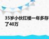 35岁小伙扛楼一年多存了40万