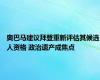 奥巴马建议拜登重新评估其候选人资格 政治遗产成焦点