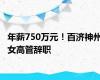 年薪750万元！百济神州女高管辞职