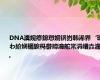 DNA瀵规瘮鎴愬姛锛岃韩浠界‘璁わ紒娴欐睙杩欎竴瀹舵常涓嶆垚澹?,