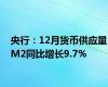 央行：12月货币供应量M2同比增长9.7%