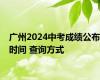 广州2024中考成绩公布时间 查询方式