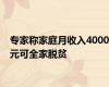 专家称家庭月收入4000元可全家脱贫