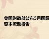 美国财政部公布5月国际资本流动报告