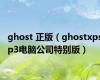 ghost 正版（ghostxpsp3电脑公司特别版）