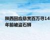 陕西回应悬赏百万寻14年前被盗石狮