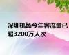 深圳机场今年客流量已超3200万人次