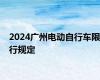 2024广州电动自行车限行规定