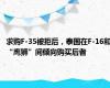 求购F-35被拒后，泰国在F-16和“鹰狮”间倾向购买后者