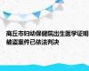 商丘市妇幼保健院出生医学证明被盗案件已依法判决