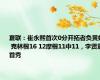 夏联：崔永熙首次0分开拓者负黄蜂 克林根16 12摩根11中11，李贤重首秀