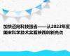 加快迈向科技强省——从2023年度国家科学技术奖看陕西创新亮点