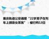 重庆轨道公安通报“22岁男子在列车上猥亵女乘客”：被行拘13日