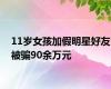 11岁女孩加假明星好友被骗90余万元