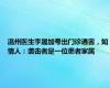 温州医生李晟加号出门诊遇害，知情人：袭击者是一位患者家属