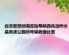 应急管理部调度指导陕西商洛柞水县高速公路桥垮塌救援处置