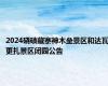 2024硗碛藏寨神木垒景区和达瓦更扎景区闭园公告