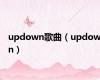 updown歌曲（updown）