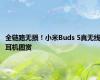 全链路无损！小米Buds 5真无线耳机图赏