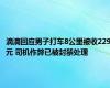 滴滴回应男子打车8公里被收229元 司机作弊已被封禁处理