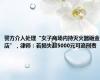 警方介入处理“女子商场内持灭火器砸金店”，律师：若损失超5000元可追刑责