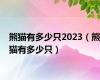 熊猫有多少只2023（熊猫有多少只）