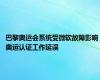 巴黎奥运会系统受微软故障影响 奥运认证工作延误