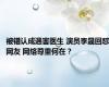 被错认成遇害医生 演员李晟回怼网友 网络尊重何在？