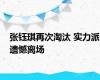 张钰琪再次淘汰 实力派遗憾离场