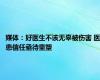 媒体：好医生不该无辜被伤害 医患信任亟待重塑