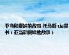 亚当和夏娃的故事 托马斯 cia禁书（亚当和夏娃的故事）