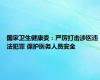 国家卫生健康委：严厉打击涉医违法犯罪 保护医务人员安全