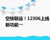 空铁联运！12306上线新功能→