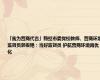 「我为营商代言」鹤壁市委党校教师、营商环境监督员郭俊艳：当好监督员 护航营商环境再优化