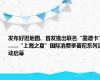 发布好逛地图、首发推出联名“靠谱卡”……“上海之夏”国际消费季普陀系列活动启幕