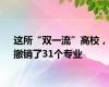 这所“双一流”高校，撤销了31个专业