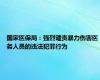 国家医保局：强烈谴责暴力伤害医务人员的违法犯罪行为