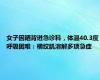 女子因晒背进急诊科，体温40.3度呼吸困难：横纹肌溶解多项急症