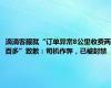 滴滴客服就“订单异常8公里收费两百多”致歉：司机作弊，已被封禁